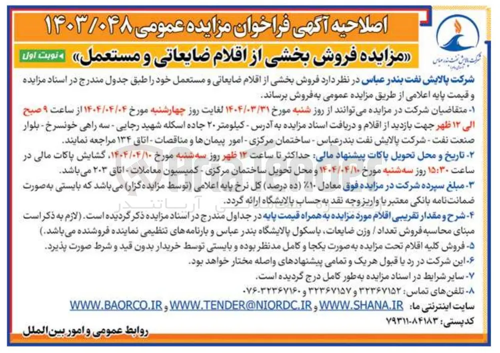 فروش بخشی از اقلام ضایعاتی و مستعمل 