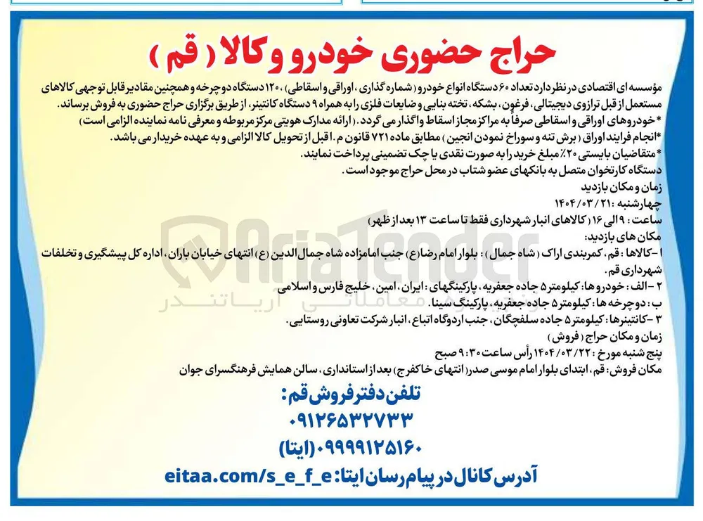فروش تعداد ۶۰ دستگاه انواع خودرو ( شماره گذاری اوراقی و اسقاطی ۱۲۰۰ دستگاه دوچرخه و همچنین مقادیر قابل توجهی کالاهای مستعمل از قبل ترازوی دیجیتالی فرغون بشکه تخته بنایی و ضایعات فلزی را به همراه ۹ دستگاه کانتینر