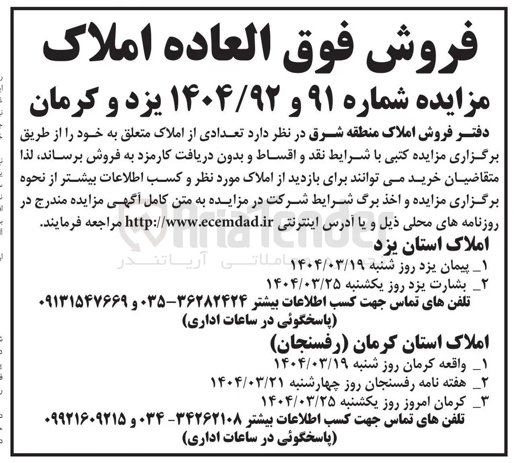 فروش تعدادی از املاک در استان کرمان