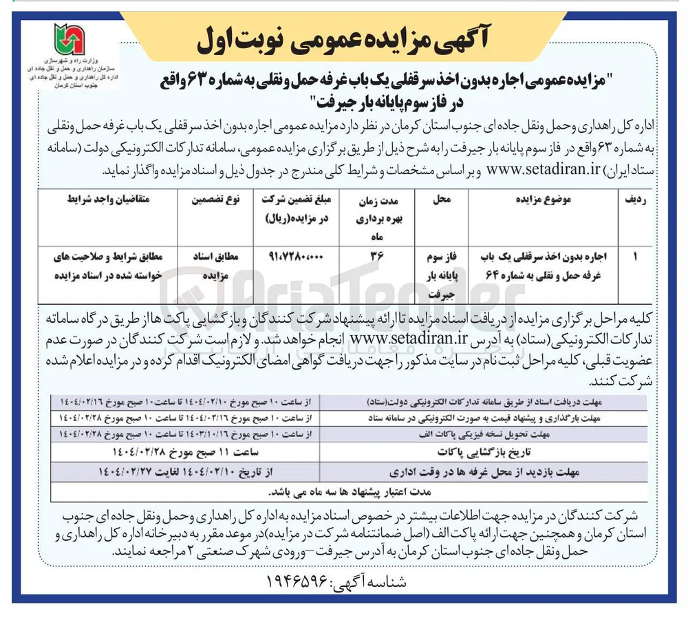 اجاره بدون اخذ سرقفلی یک باب غرفه حمل و نقلی به شماره ۶۳ 