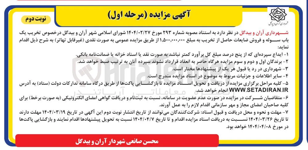تخریب یک باب سوله و فروش ضایعات حاصل از تخریب