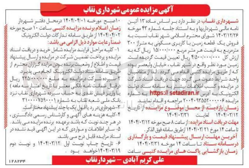 فروش یک قطعه زمین با کاربری مسکونی به متراژ ۳۰۰ متر مربع