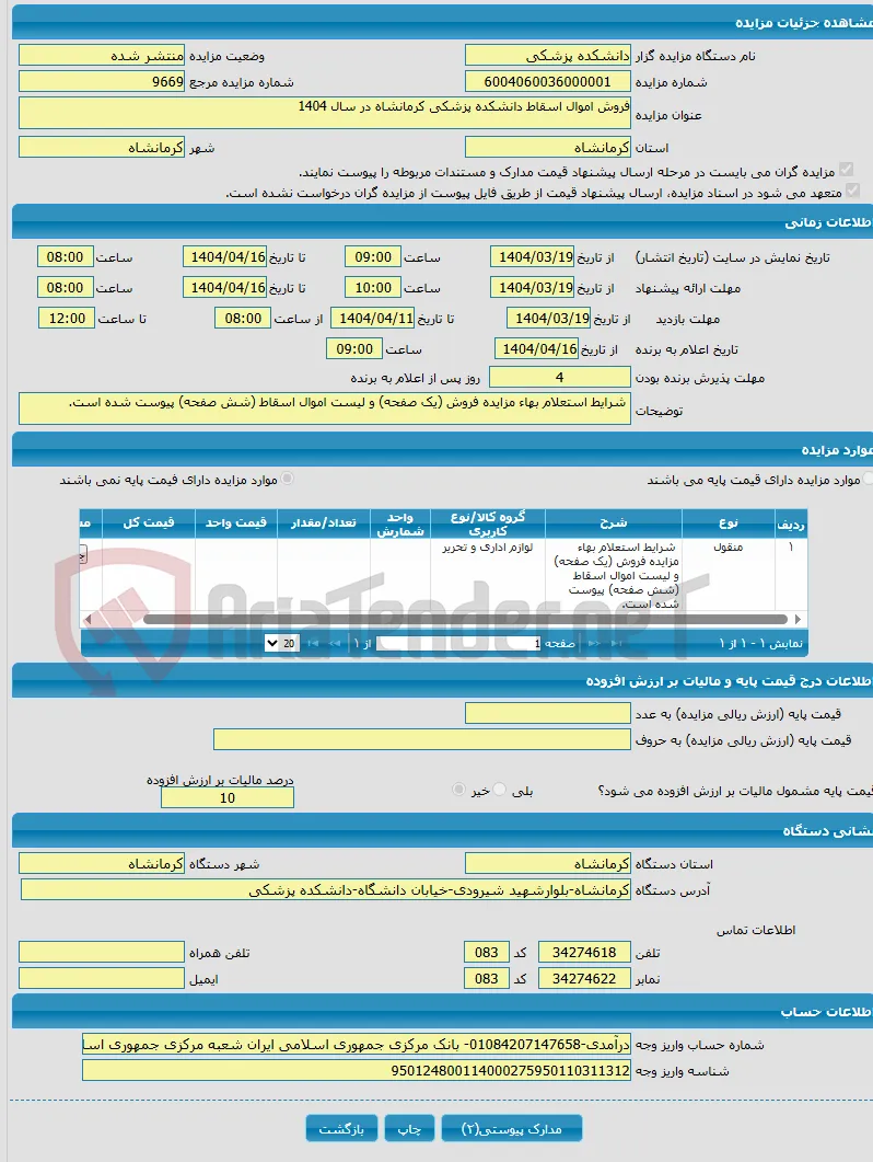 فروش اموال اسقاط دانشکده پزشکی کرمانشاه در سال 1404