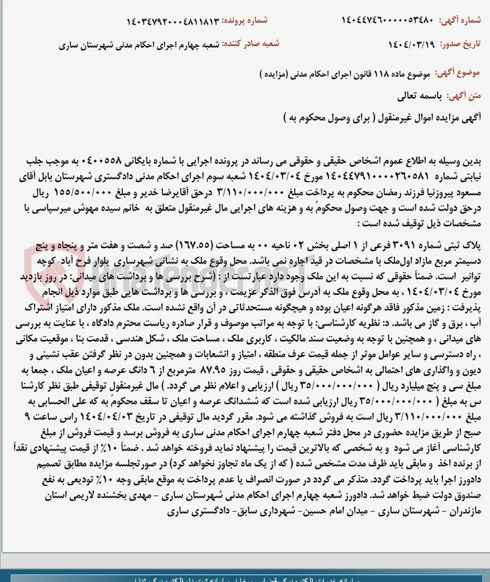 موضوع ماده 118 قانون اجرای احکام مدنی (مزایده )