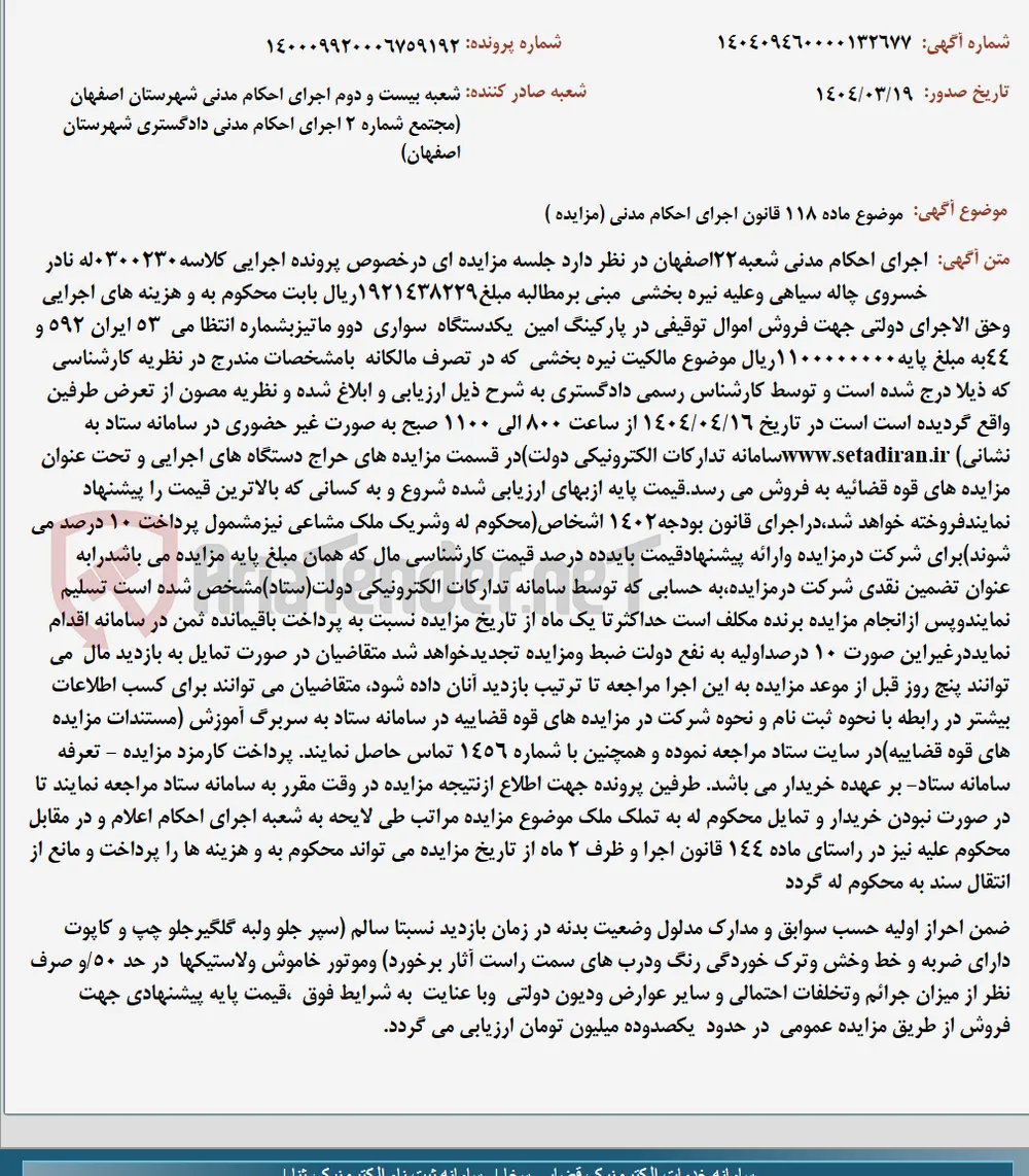 موضوع ماده 118 قانون اجرای احکام مدنی (مزایده )