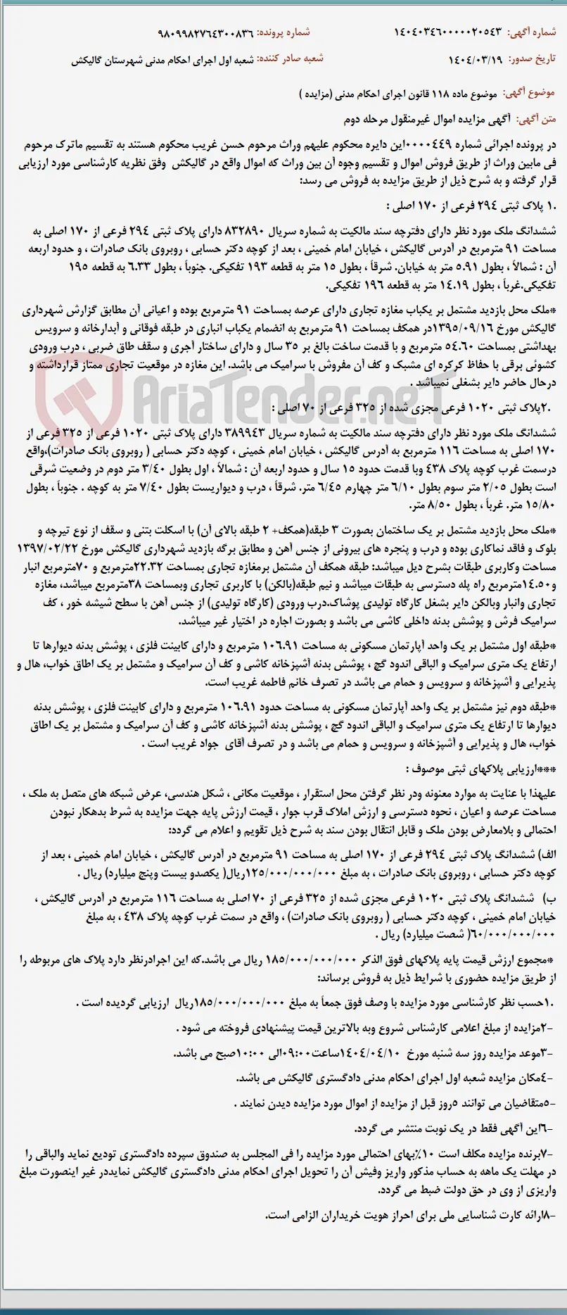 موضوع ماده 118 قانون اجرای احکام مدنی (مزایده )