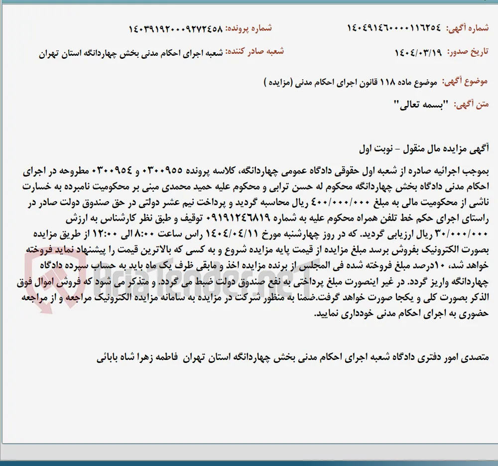 موضوع ماده 118 قانون اجرای احکام مدنی (مزایده )