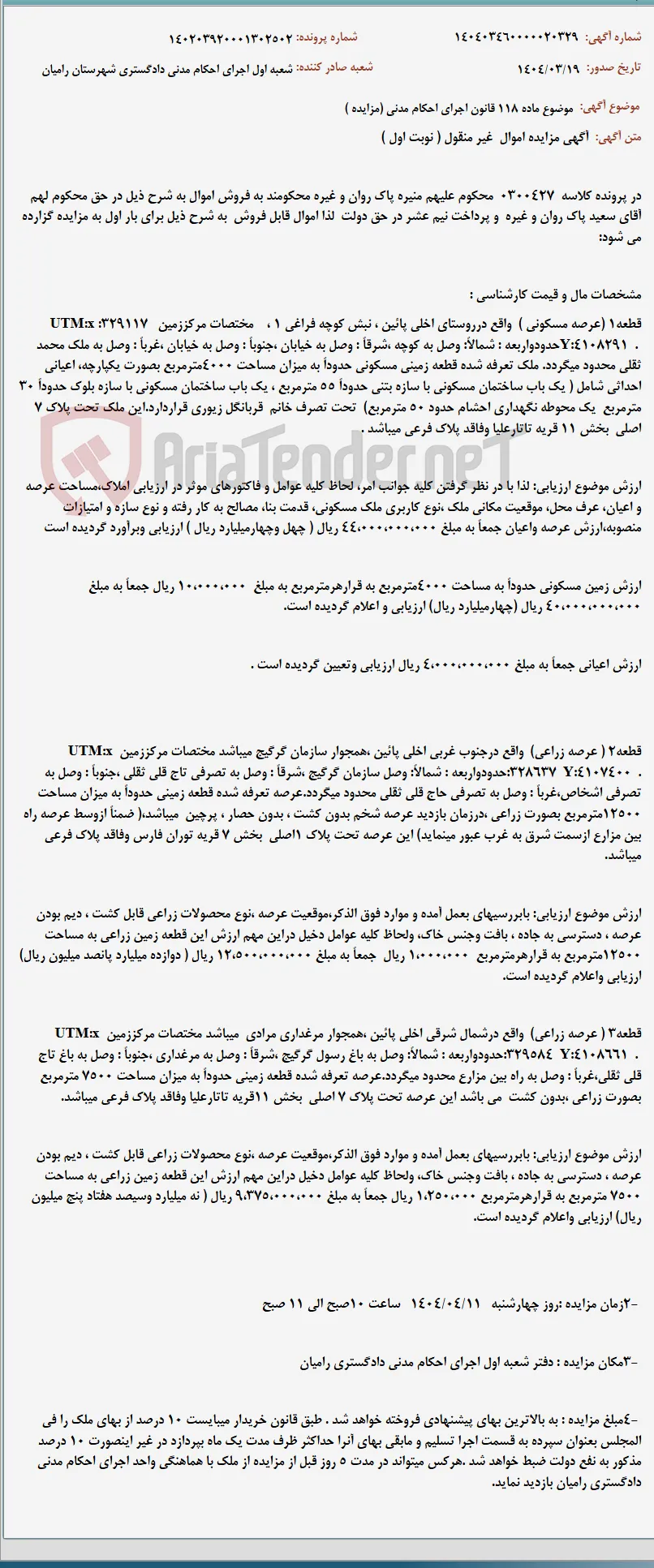 موضوع ماده 118 قانون اجرای احکام مدنی (مزایده )