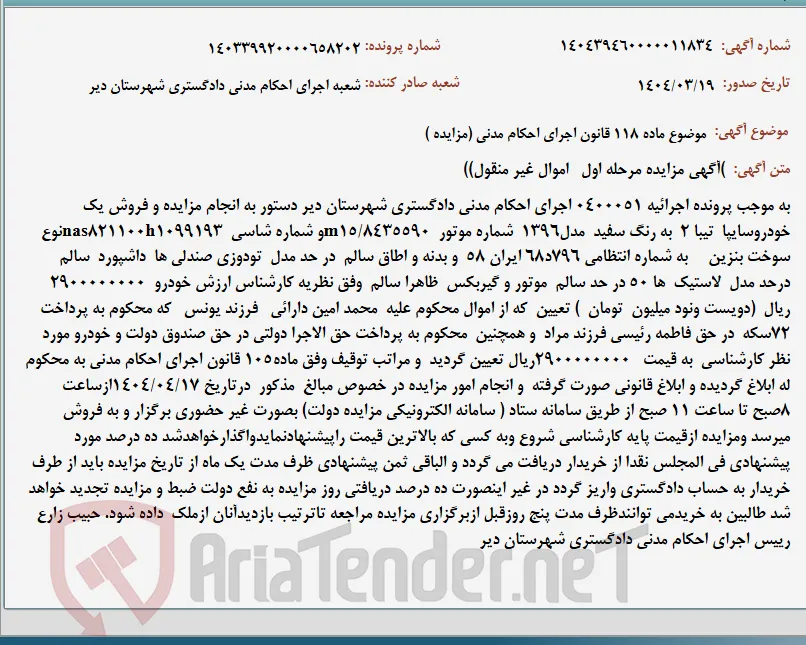 موضوع ماده 118 قانون اجرای احکام مدنی (مزایده )