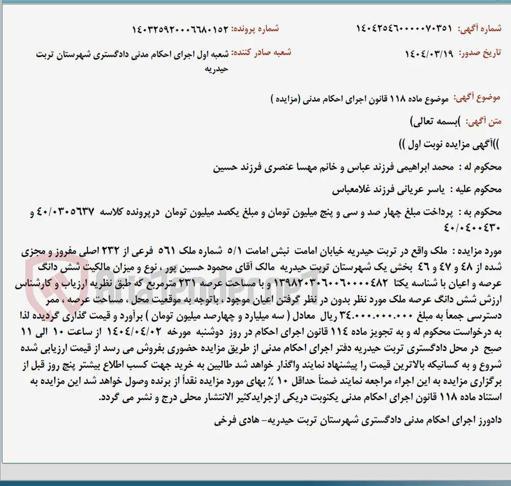 موضوع ماده 118 قانون اجرای احکام مدنی (مزایده )