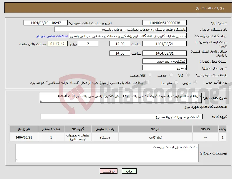 نیاز انتخاب تامین کننده-هزینه ارسال وباربری به عهده فروشنده می باشد ارائه پیش فاکتور الزامی می باشد پرداخت 6ماهه
