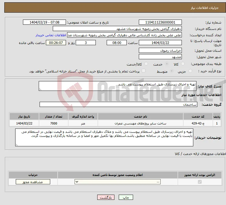 نیاز انتخاب تامین کننده-تهیه و اجرای زیرسازی طبق استعلام پیوست می باشد 