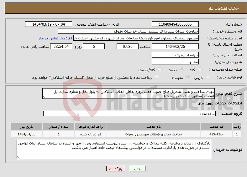 نیاز انتخاب تامین کننده-تهیه، ساخت و نصب هندریل ضلع جنوب جهت پروژه تقاطع انقلاب اسلامی به بلوار نماز و مقاوم سازی پل انقلاب (مطابق استعلام پیوست)