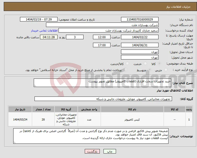 نیاز انتخاب تامین کننده-خرید تجهیزات سخت افزاری (قطعات کامپیوتر) مطابق تصویر پیوست