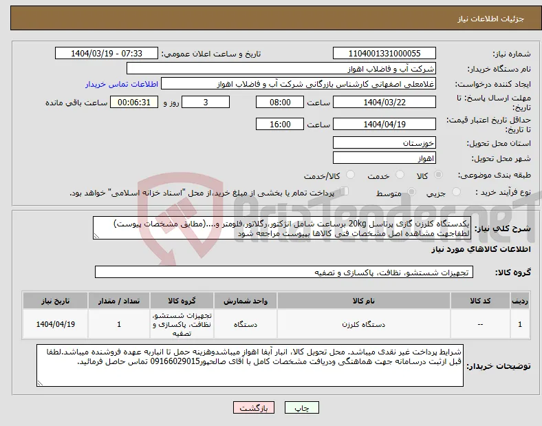 نیاز انتخاب تامین کننده-یکدستگاه کلرزن گازی پرتاسل 20kg برساعت شامل انژکتور،رگلاتور،فلومتر و....(مطابق مشخصات پیوست) لطفاجهت مشاهده اصل مشخصات فنی کالاها بپیوست مراجعه شود 