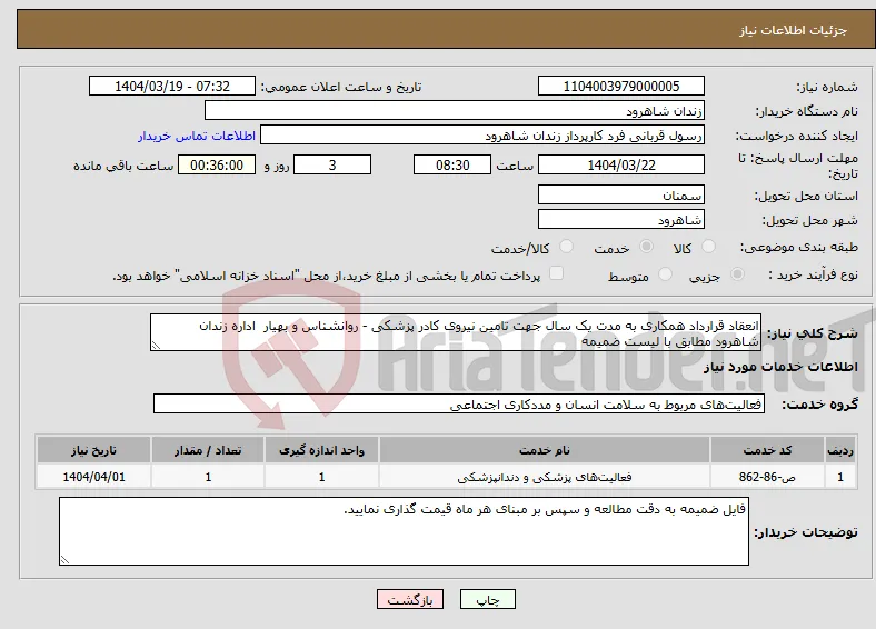 نیاز انتخاب تامین کننده-انعقاد قرارداد همکاری به مدت یک سال جهت تامین نیروی کادر پزشکی - روانشناس و بهیار اداره زندان شاهرود مطابق با لیست ضمیمه 