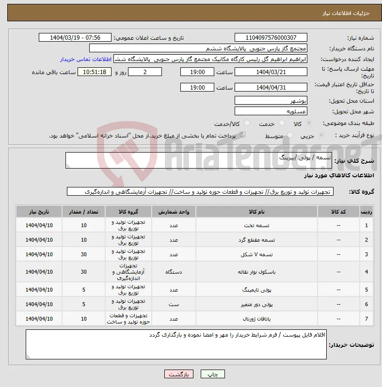 نیاز انتخاب تامین کننده-تسمه / پولی /بیرینگ