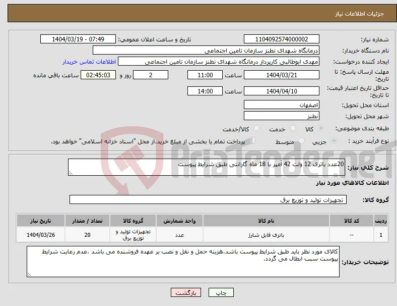 نیاز انتخاب تامین کننده-20عدد باتری 12 ولت 42 آمپر با 18 ماه گارانتی طبق شرایط پیوست 