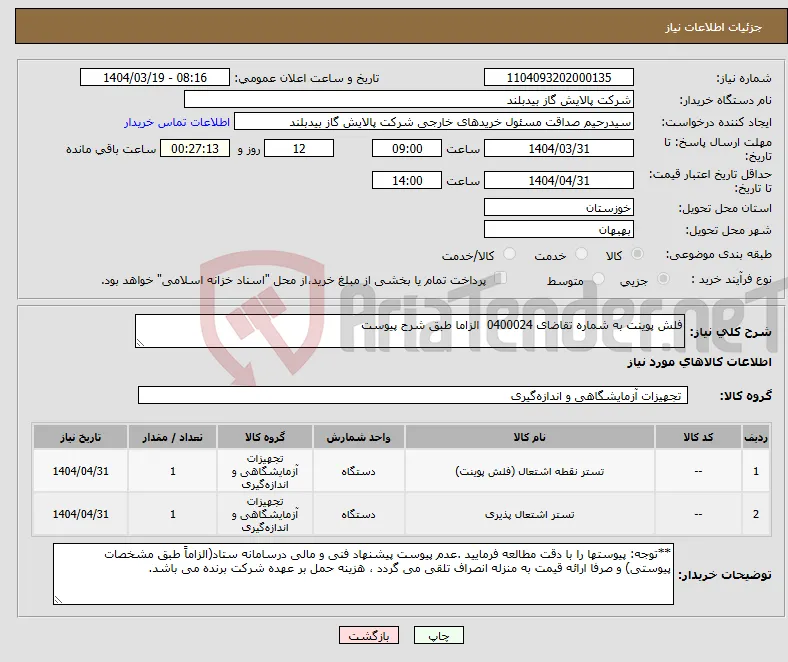 نیاز انتخاب تامین کننده-فلش پوینت به شماره تقاضای 0400024 الزاما طبق شرح پیوست