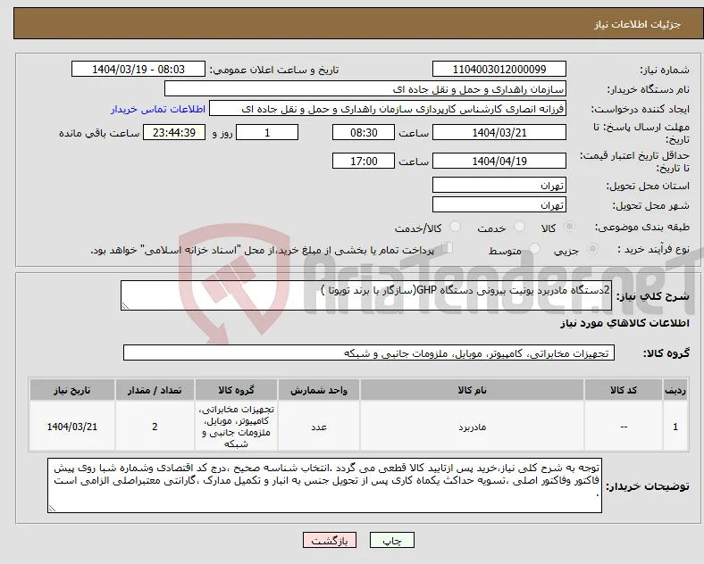 نیاز انتخاب تامین کننده-2دستگاه مادربرد یونیت بیرونی دستگاه GHP(سازگار با برند تویوتا )