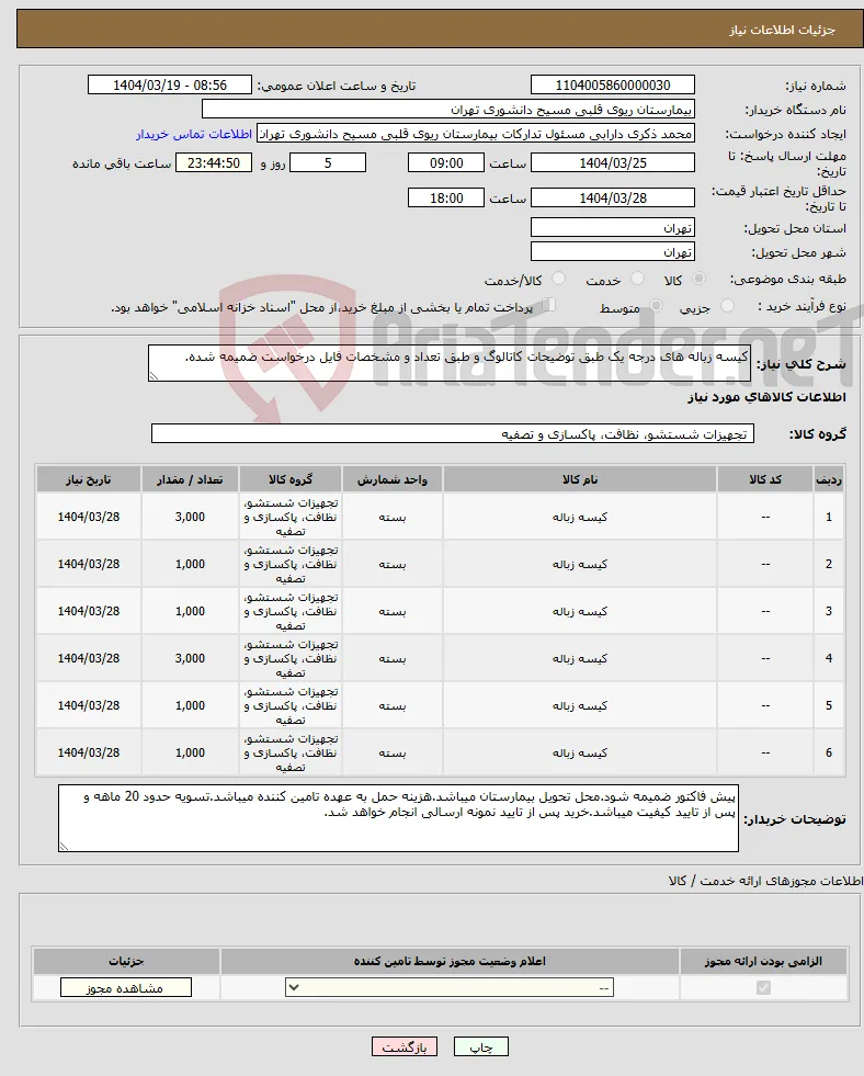 نیاز انتخاب تامین کننده-کیسه زباله های درجه یک طبق توضیحات کاتالوگ و طبق تعداد و مشخصات فایل درخواست ضمیمه شده.