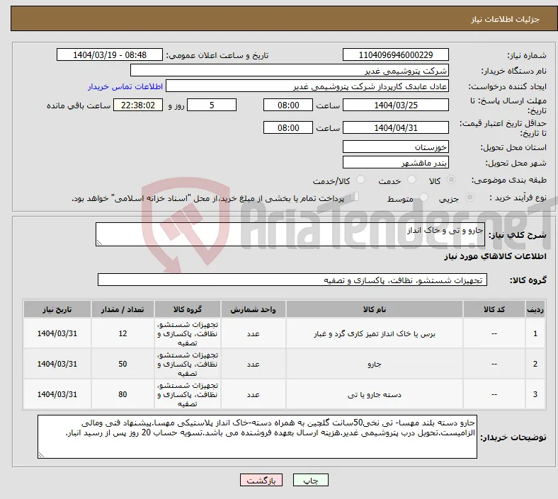 نیاز انتخاب تامین کننده-جارو و تی و خاک انداز