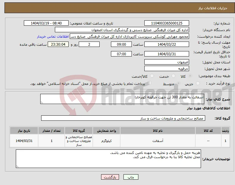 نیاز انتخاب تامین کننده-آسفالت به مقدار 300 تن جهت جرقویه کویرخارا 