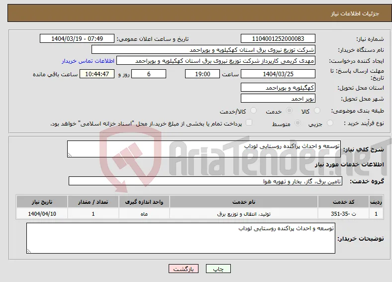 نیاز انتخاب تامین کننده-توسعه و احداث پراکنده روستایی لوداب