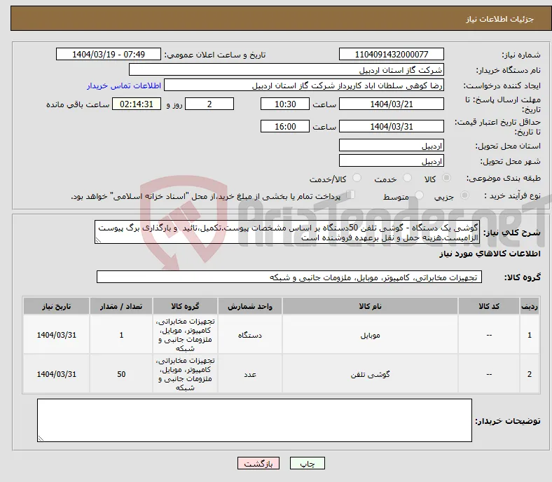 نیاز انتخاب تامین کننده-گوشی یک دستگاه - گوشی تلفن 50دستگاه بر اساس مشخصات پیوست.تکمیل،تائید و بارگذاری برگ پیوست الزامیست.هزینه حمل و نقل برعهده فروشنده است