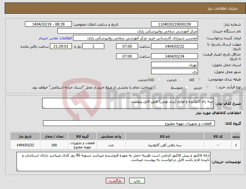 نیاز انتخاب تامین کننده-سه راه گالوانیزه و لوازم (برند توپی) طبق فایل پیوست