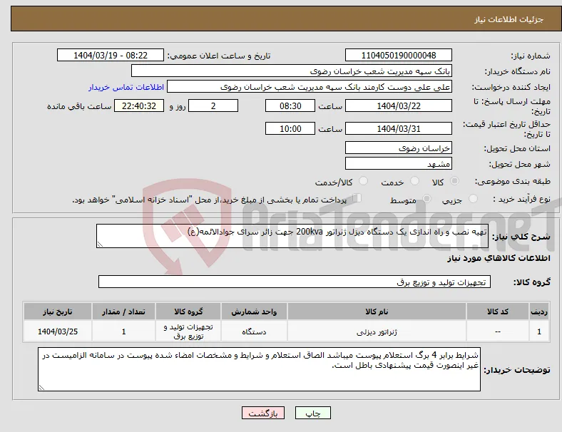 نیاز انتخاب تامین کننده-تهیه نصب و راه اندازی یک دستگاه دیزل ژنراتور 200kva جهت زائر سرای جوادالائمه(ع)