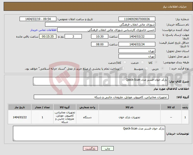 نیاز انتخاب تامین کننده-بارکد خوان فستر مدل Quick-Scan