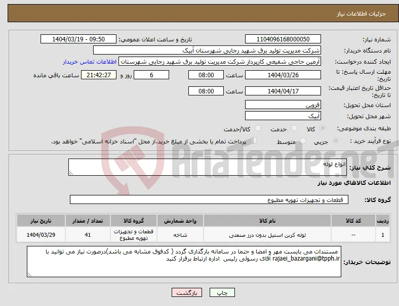 نیاز انتخاب تامین کننده-انواع لوله
