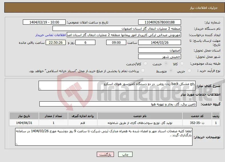 نیاز انتخاب تامین کننده-رفع مشکل back زدن روغن در دو دستگاه کمپرسور هوای اسکرو