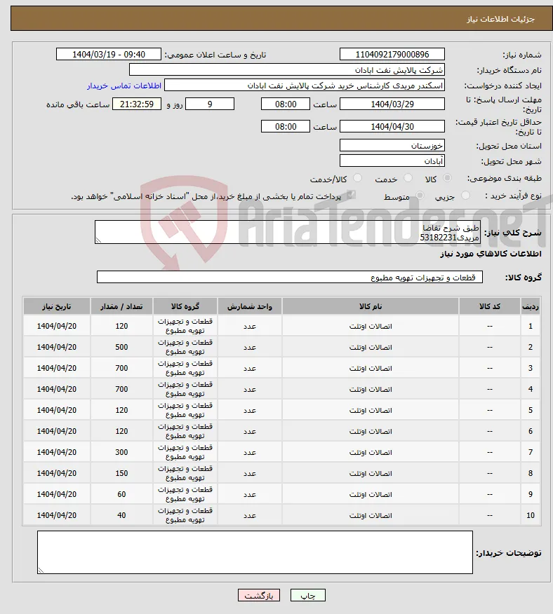نیاز انتخاب تامین کننده-طبق شرح تقاضا مریدی53182231