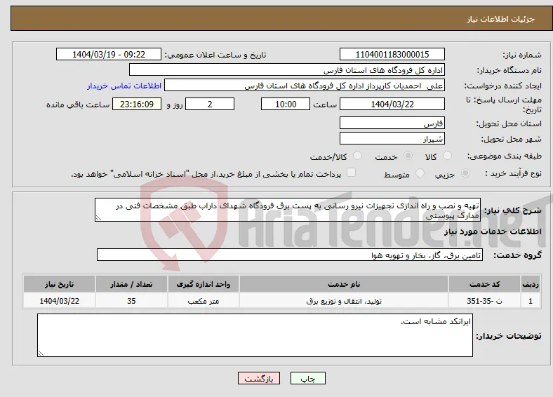 نیاز انتخاب تامین کننده-تهیه و نصب و راه اندازی تجهیزات نیرو رسانی به پست برق فرودگاه شهدای داراب طبق مشخصات فنی در مدارک پیوستی