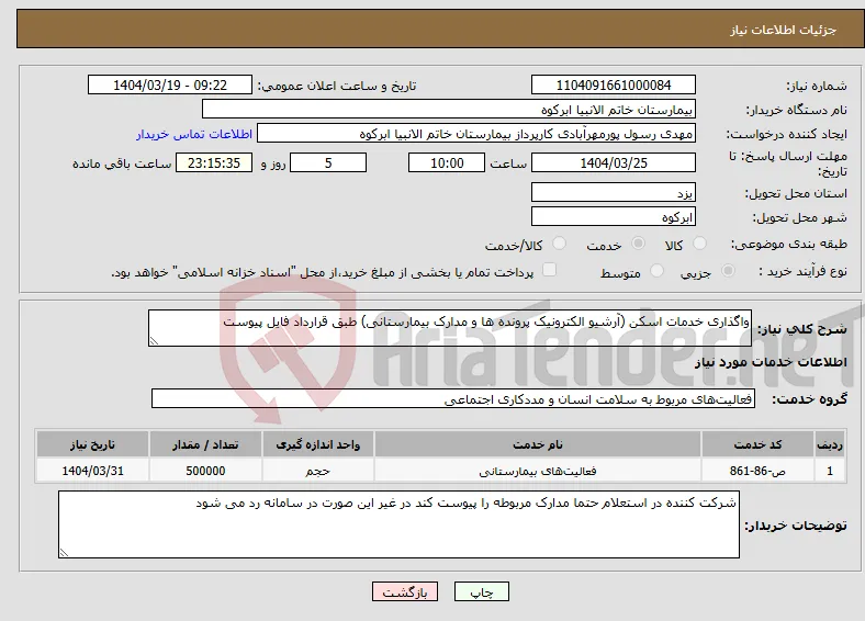 نیاز انتخاب تامین کننده-واگذاری خدمات اسکن (آرشیو الکترونیک پرونده ها و مدارک بیمارستانی) طبق قرارداد فایل پیوست 