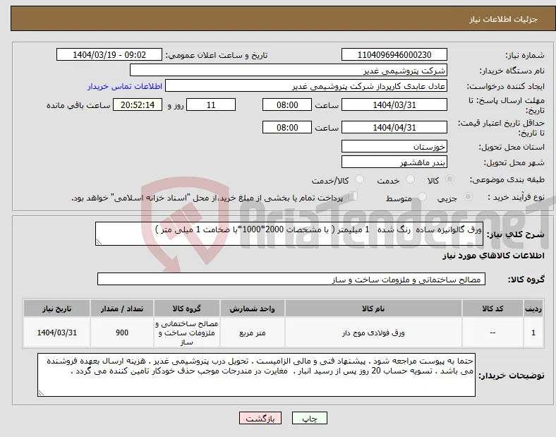 نیاز انتخاب تامین کننده-ورق گالوانیزه ساده رنگ شده 1 میلیمتر ( با مشخصات 2000*1000*با ضخامت 1 میلی متر )