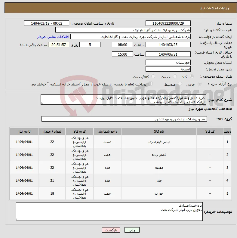 نیاز انتخاب تامین کننده-خرید مانتو و شلوار/کفش/چادر/مقنعه و جوراب طبق مشخصات فایل پیوست ایرانکد فقط جهت ثبت اقلام میباشد