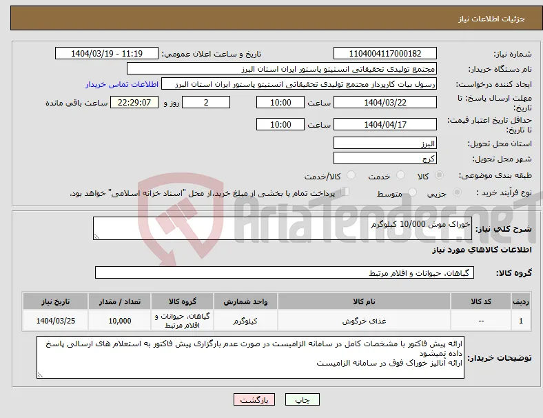 نیاز انتخاب تامین کننده-خوراک موش 10/000 کیلوگرم