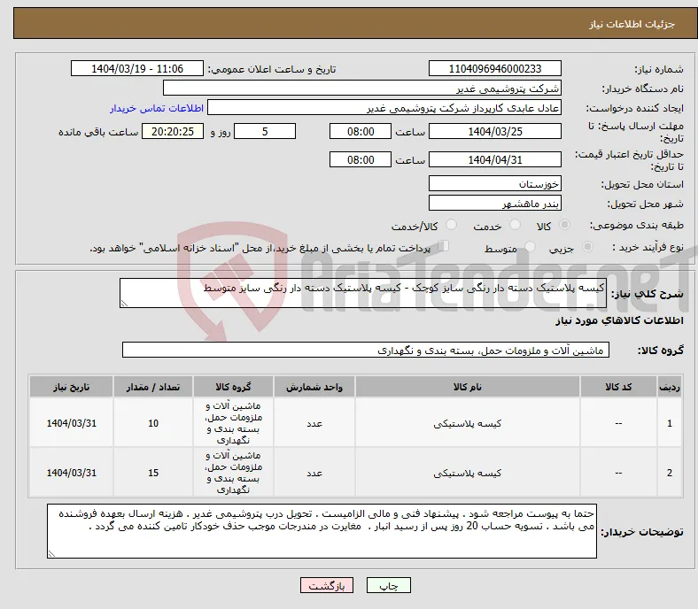 نیاز انتخاب تامین کننده-کیسه پلاستیک دسته دار رنگی سایز کوچک - کیسه پلاستیک دسته دار رنگی سایز متوسط