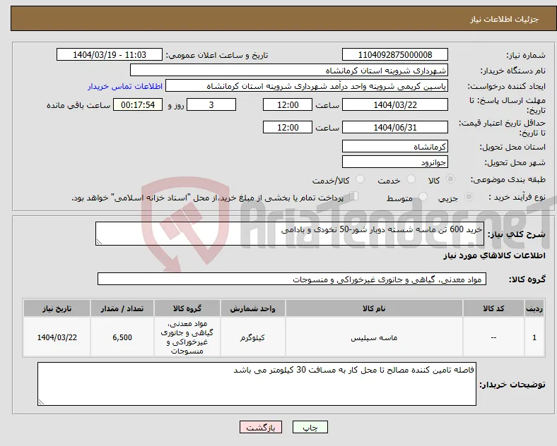 نیاز انتخاب تامین کننده-خرید 600 تن ماسه شسته دوبار شور-50 نخودی و بادامی
