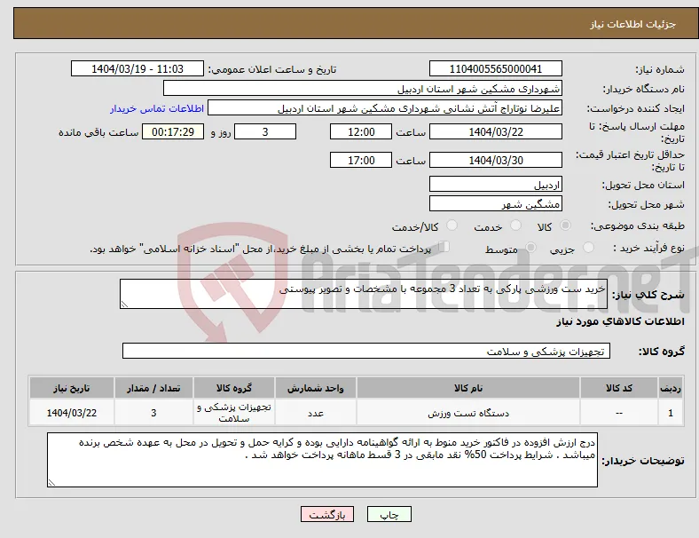 نیاز انتخاب تامین کننده-خرید ست ورزشی پارکی به تعداد 3 مجموعه با مشخصات و تصویر پیوستی