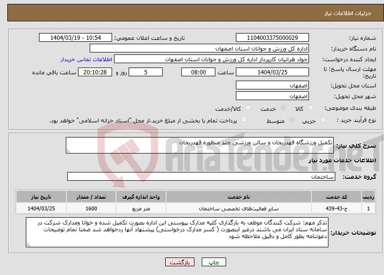 نیاز انتخاب تامین کننده-تکمیل ورزشگاه قهدریجان و سالن ورزشی چند منظوره قهدریجان 