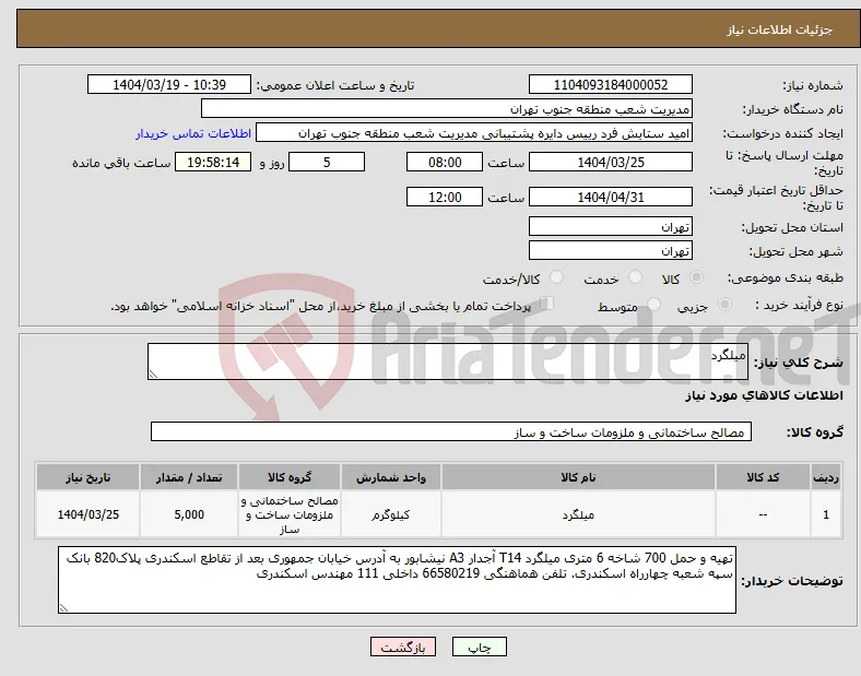 نیاز انتخاب تامین کننده-میلگرد