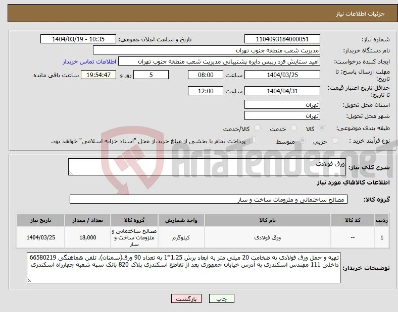 نیاز انتخاب تامین کننده-ورق فولادی