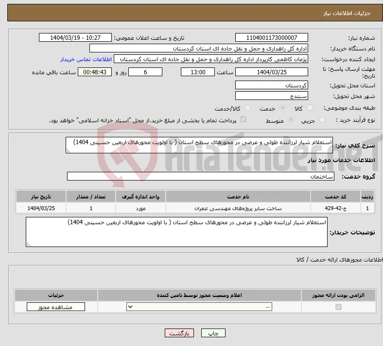 نیاز انتخاب تامین کننده-استعلام شیار لرزاننده طولی و عرضی در محورهای سطح استان ( با اولویت محورهای اربعین حسینی 1404)