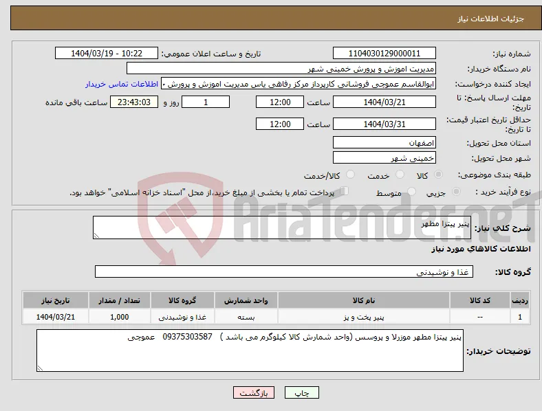 نیاز انتخاب تامین کننده-پنیر پیتزا مطهر