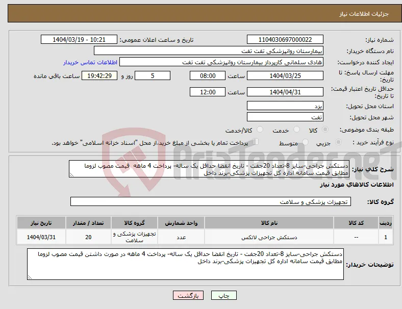 نیاز انتخاب تامین کننده-دستکش جراحی-سایز 8-تعداد 20جفت - تاریخ انقضا حداقل یک ساله- پرداخت 4 ماهه قیمت مصوب لزوما مطابق قیمت سامانه اداره کل تجهیزات پزشکی-برند داخل