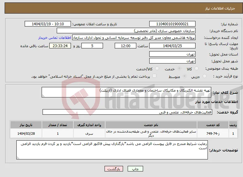 نیاز انتخاب تامین کننده-تهیه نقشه الکتریکال و مکانیکال ساختمان و معماری فضای اداری (ازبیلت)